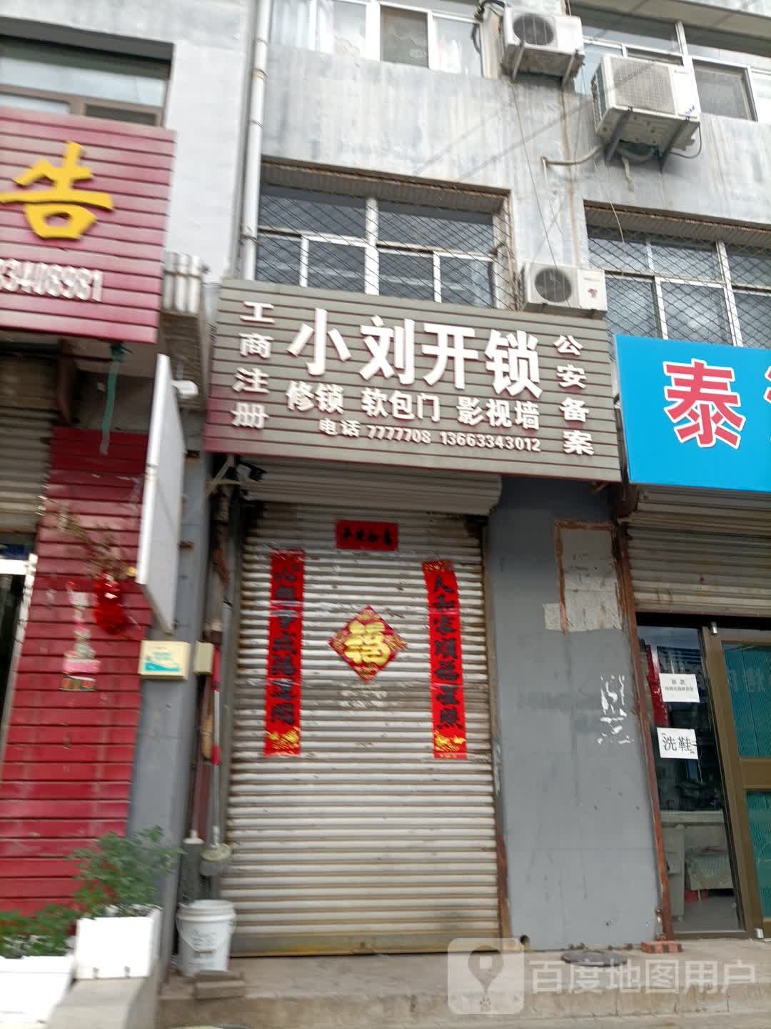 小刘开锁
