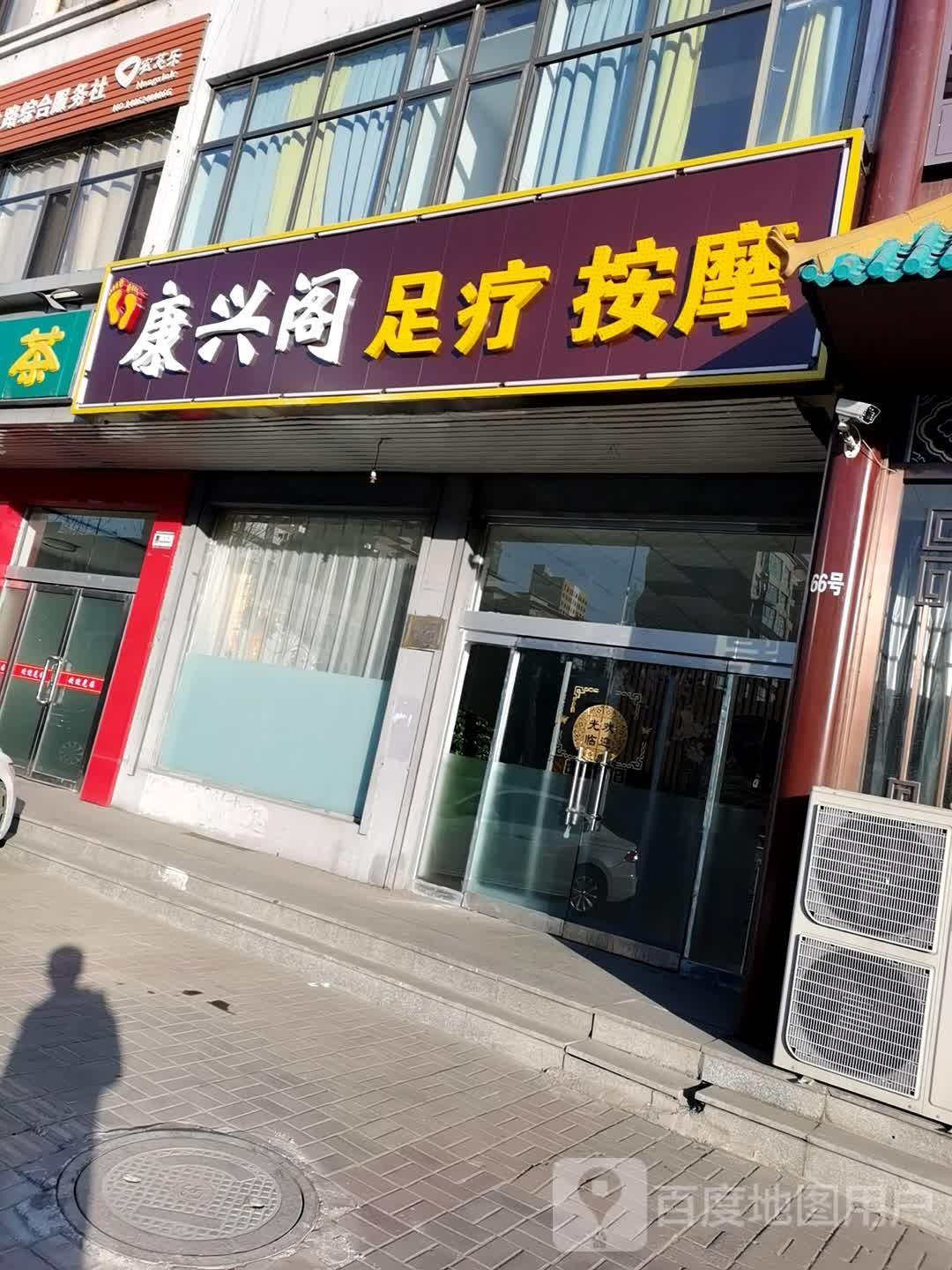 康兴阁足疗按摩店