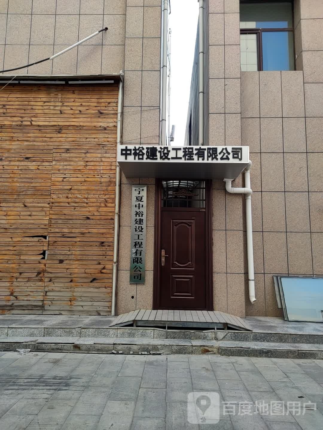 宁夏中裕建设工程有限公司