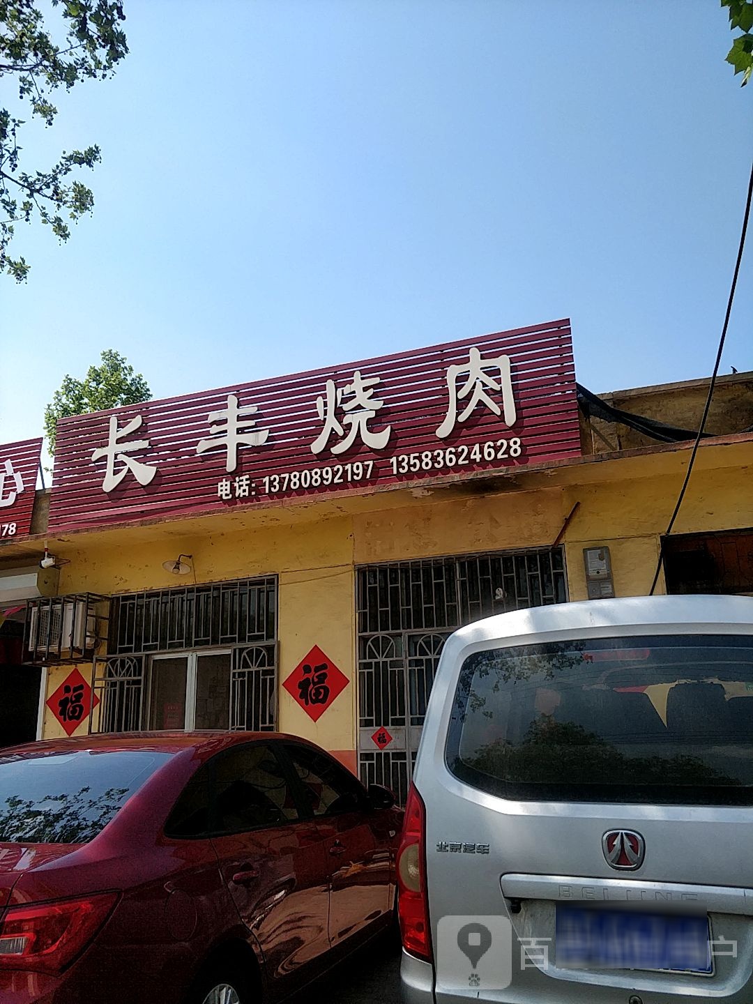 长丰烧肉(天翔街店)