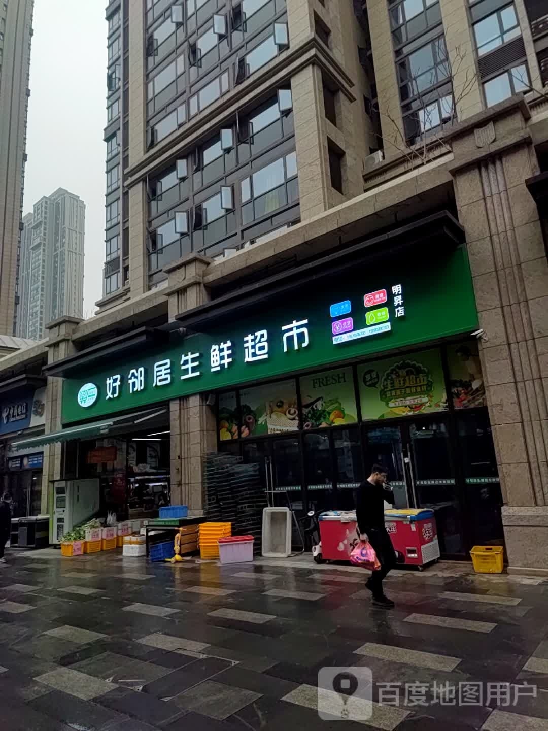好邻居渔生鲜超市(明升店)