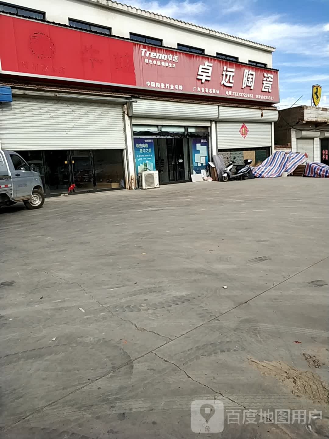 卓远陶瓷(S213店)