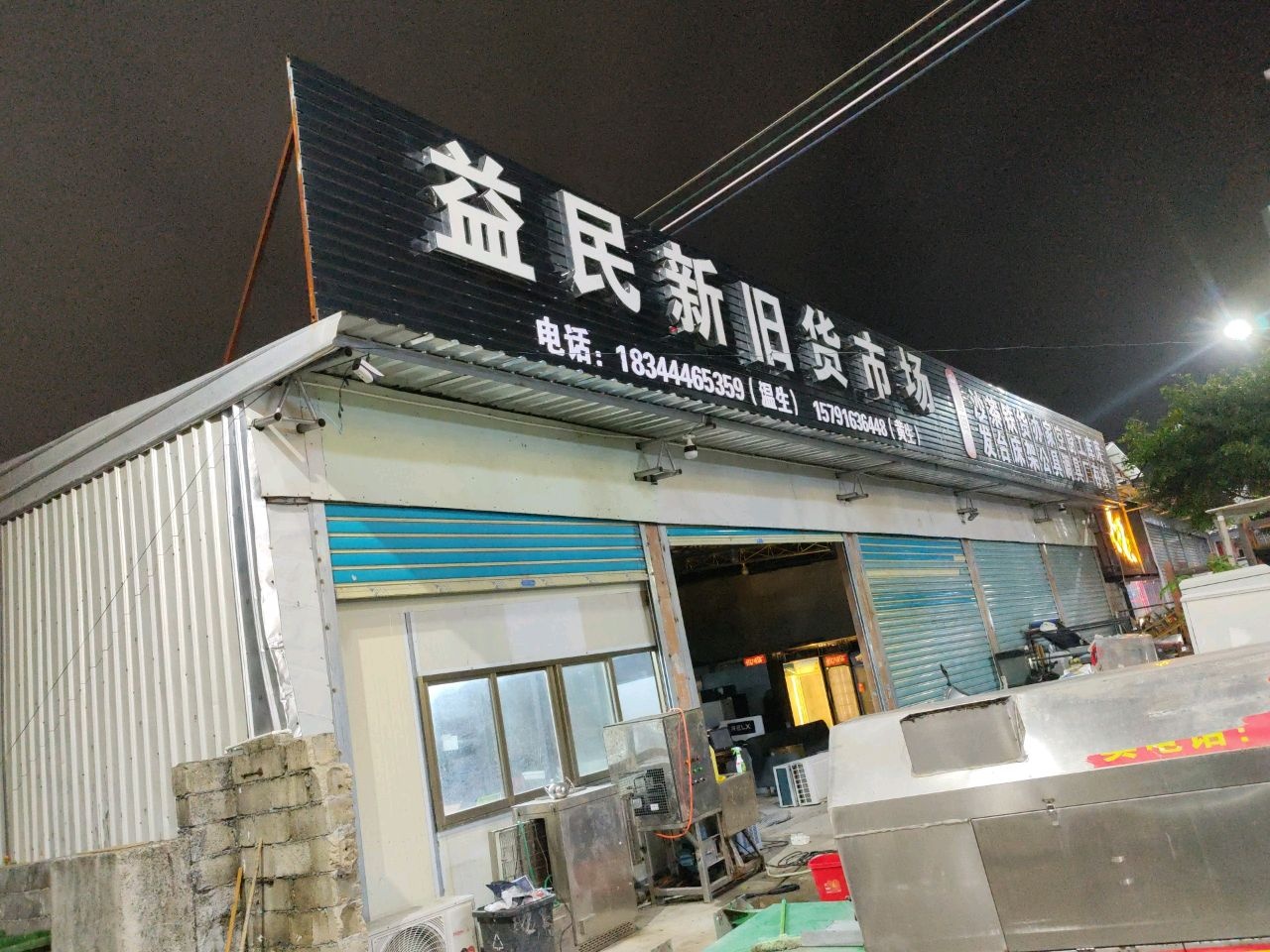 益民新旧货市场