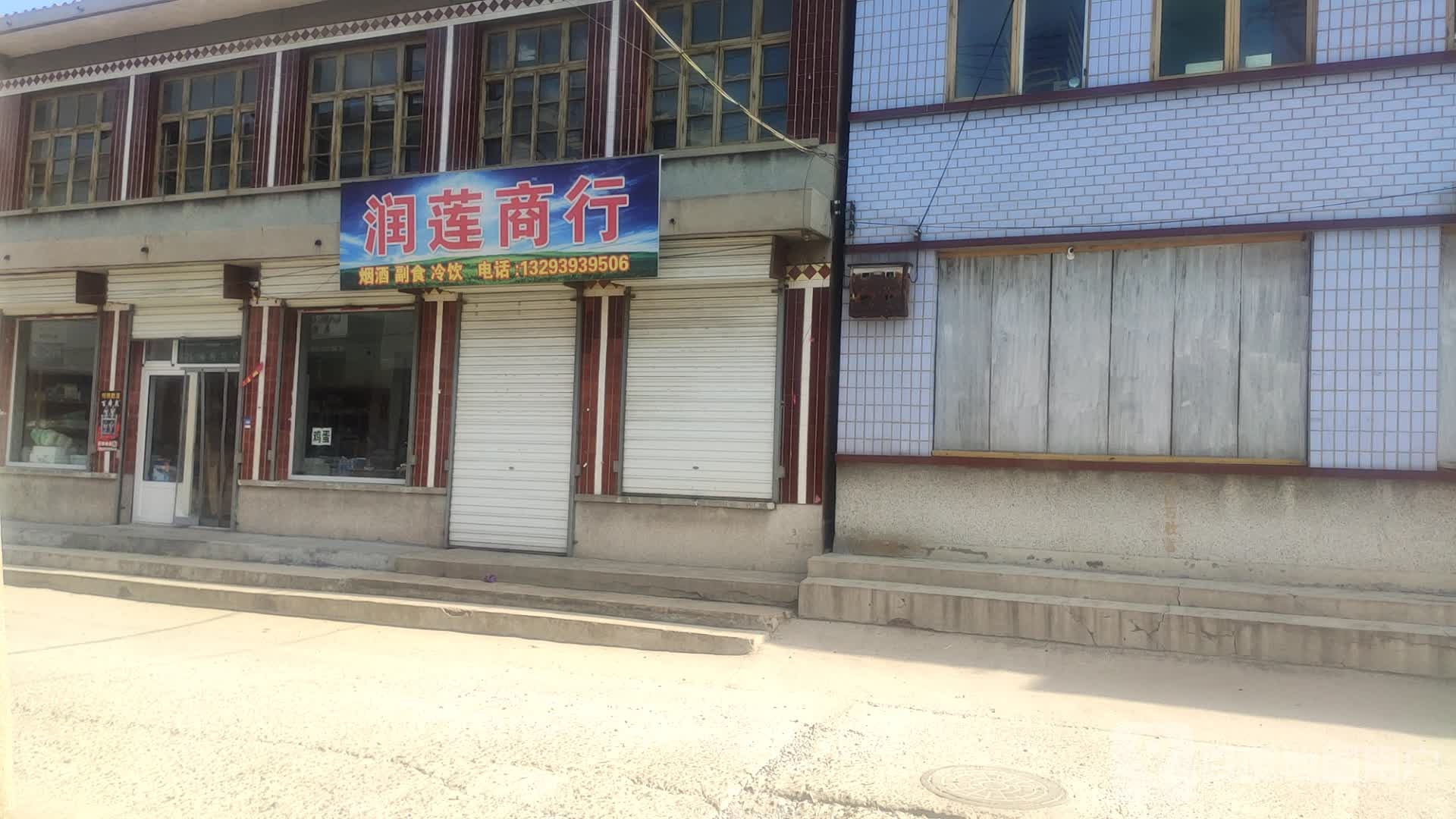 润莲商行