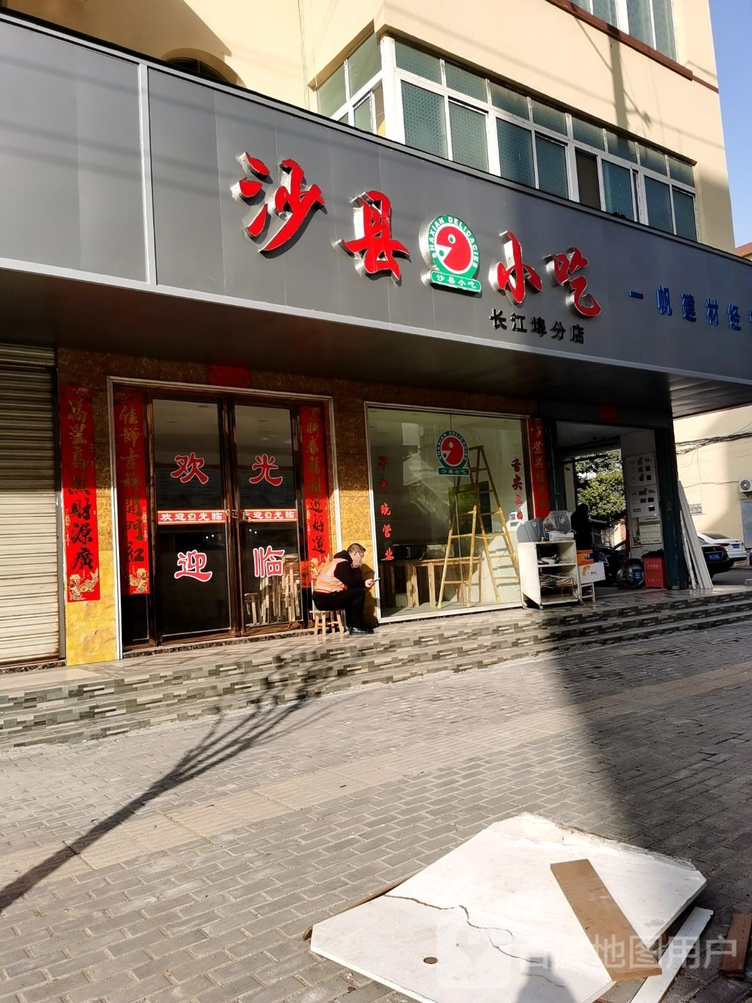 沙县小吃(长江埠分店)