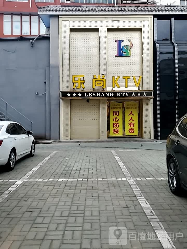 乐上KTV