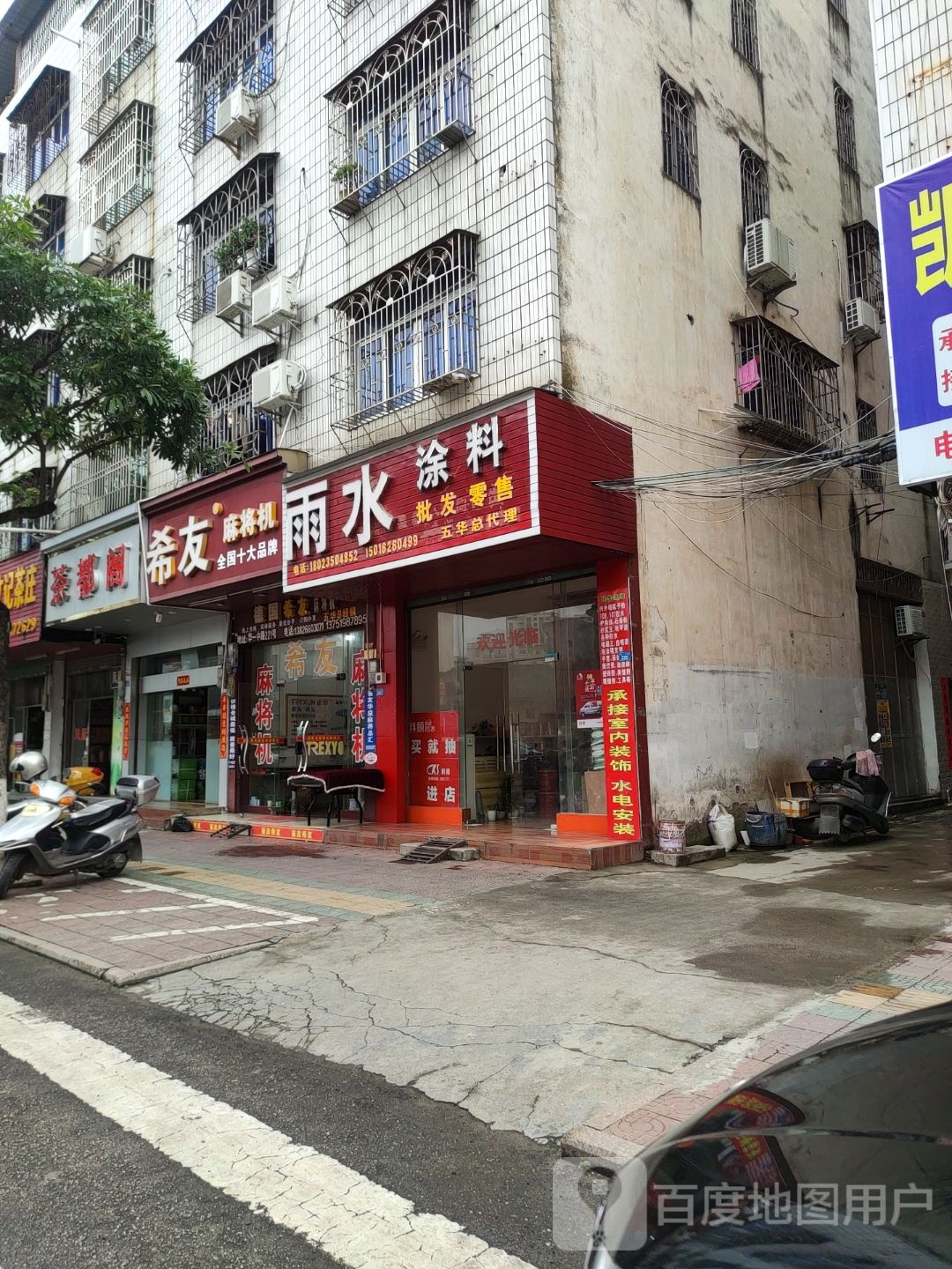 希友麻将机(华一中路店)