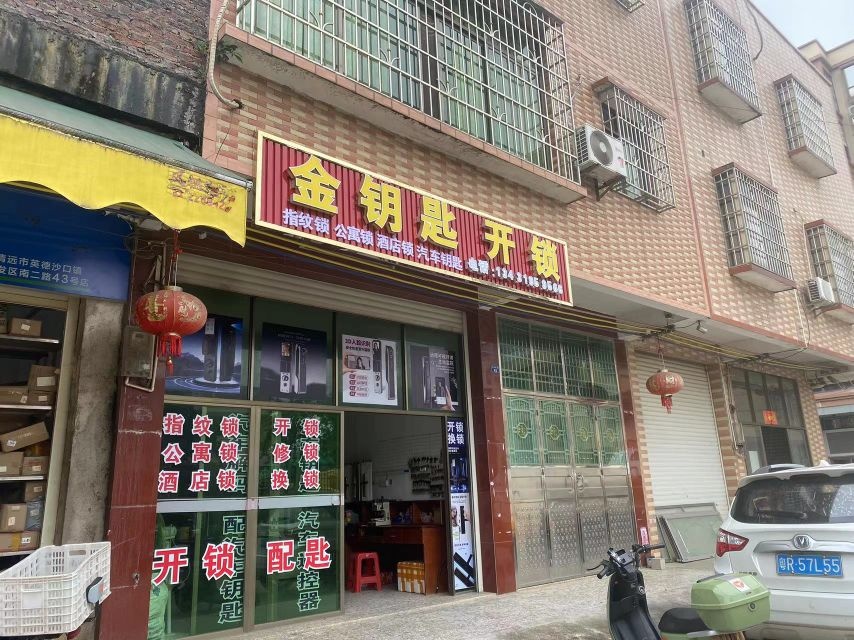 金钥匙开锁(沙口店)