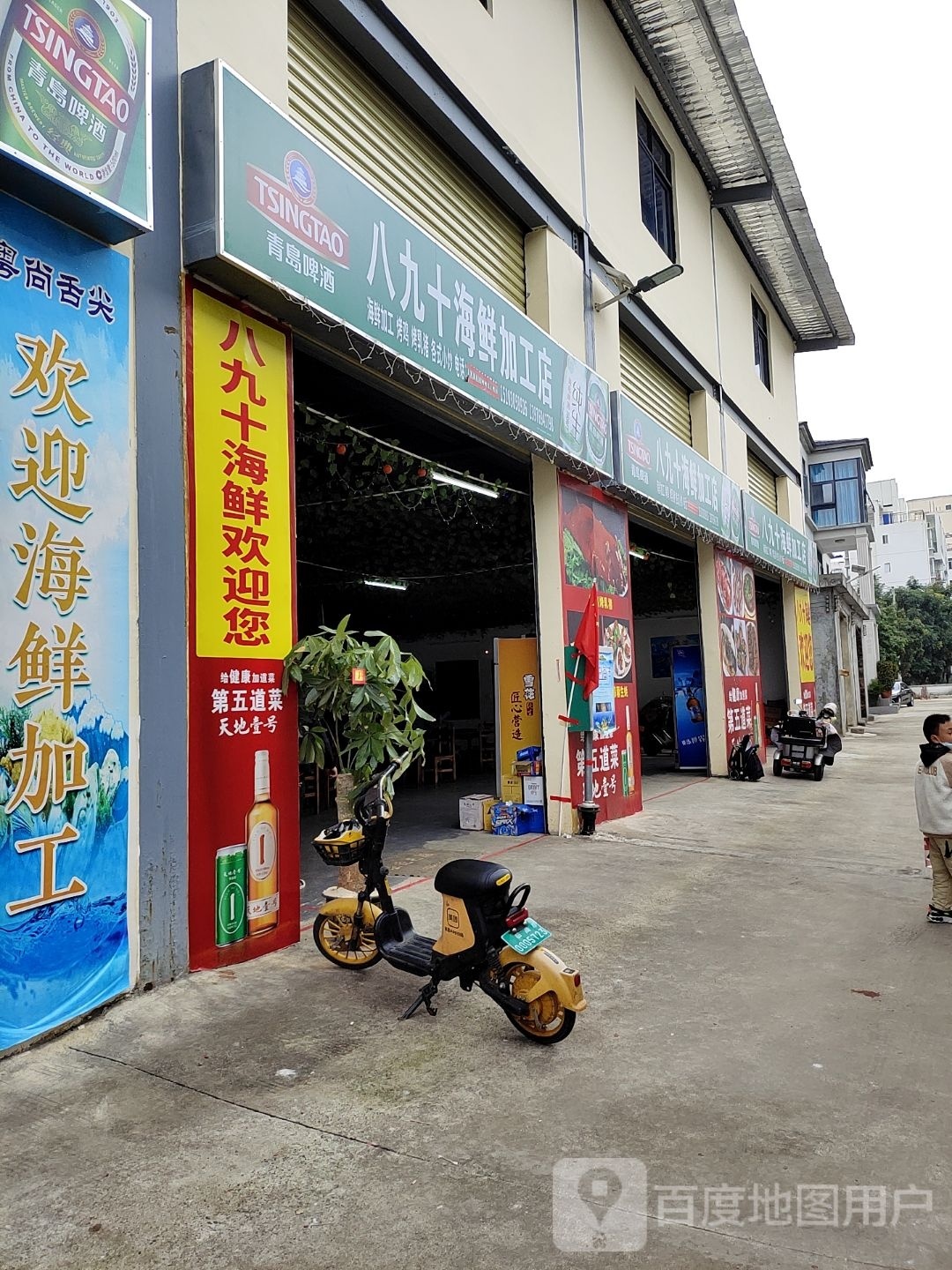 八九十海鲜加工店