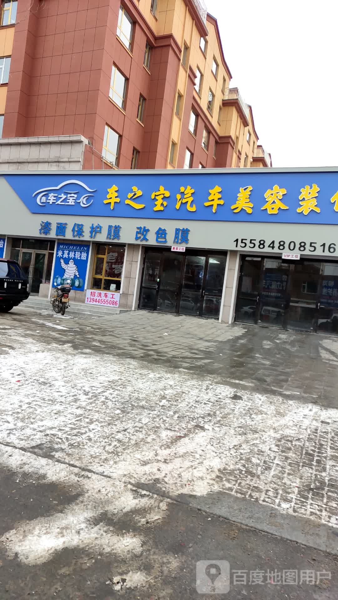 车之宝汽车美容装饰(军民路店)