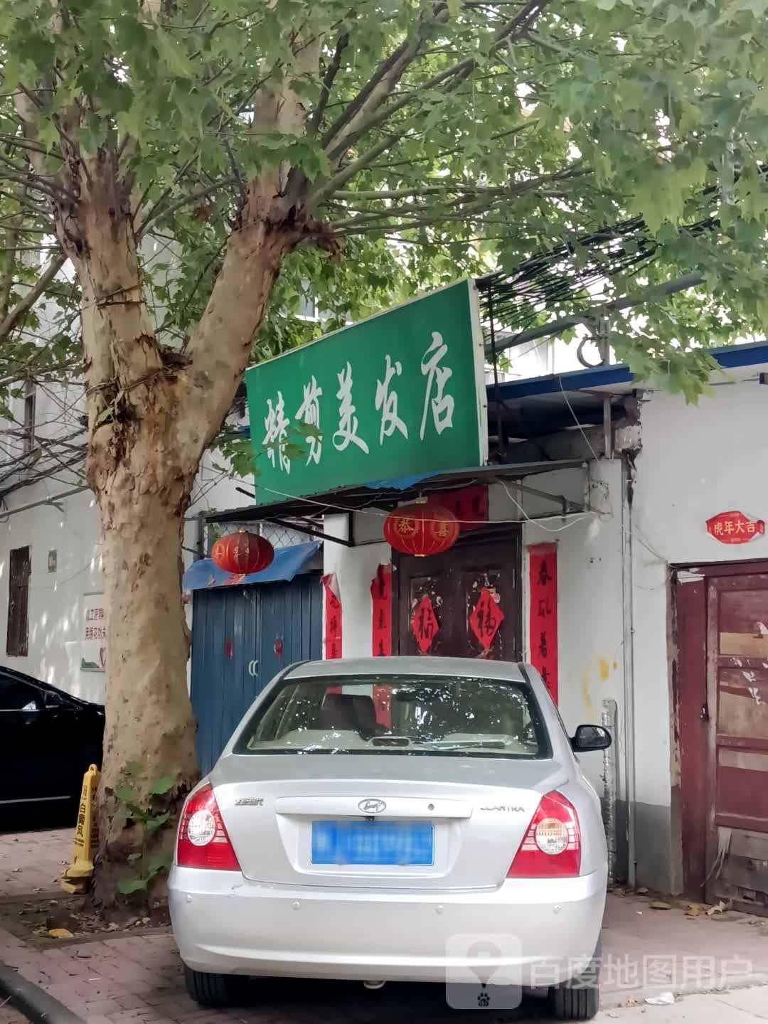 精剪美发店