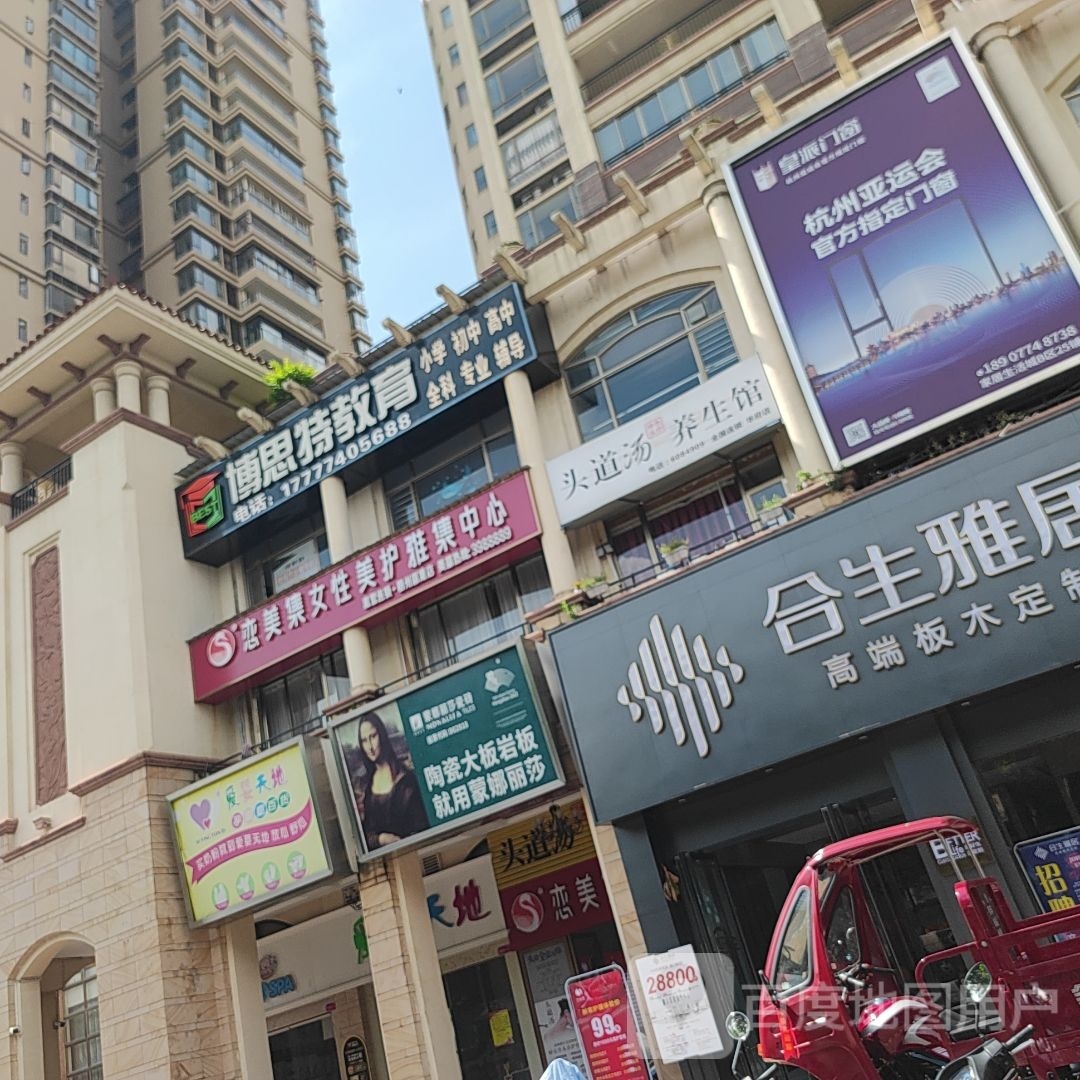 恋美集女性美护雅集中心(丽港华府店)