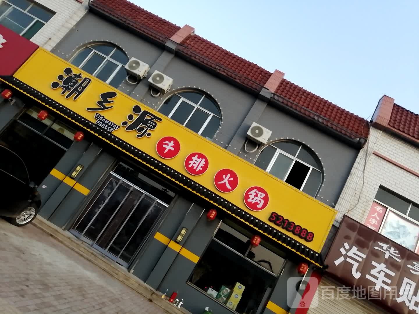 潮乡缘牛排火锅