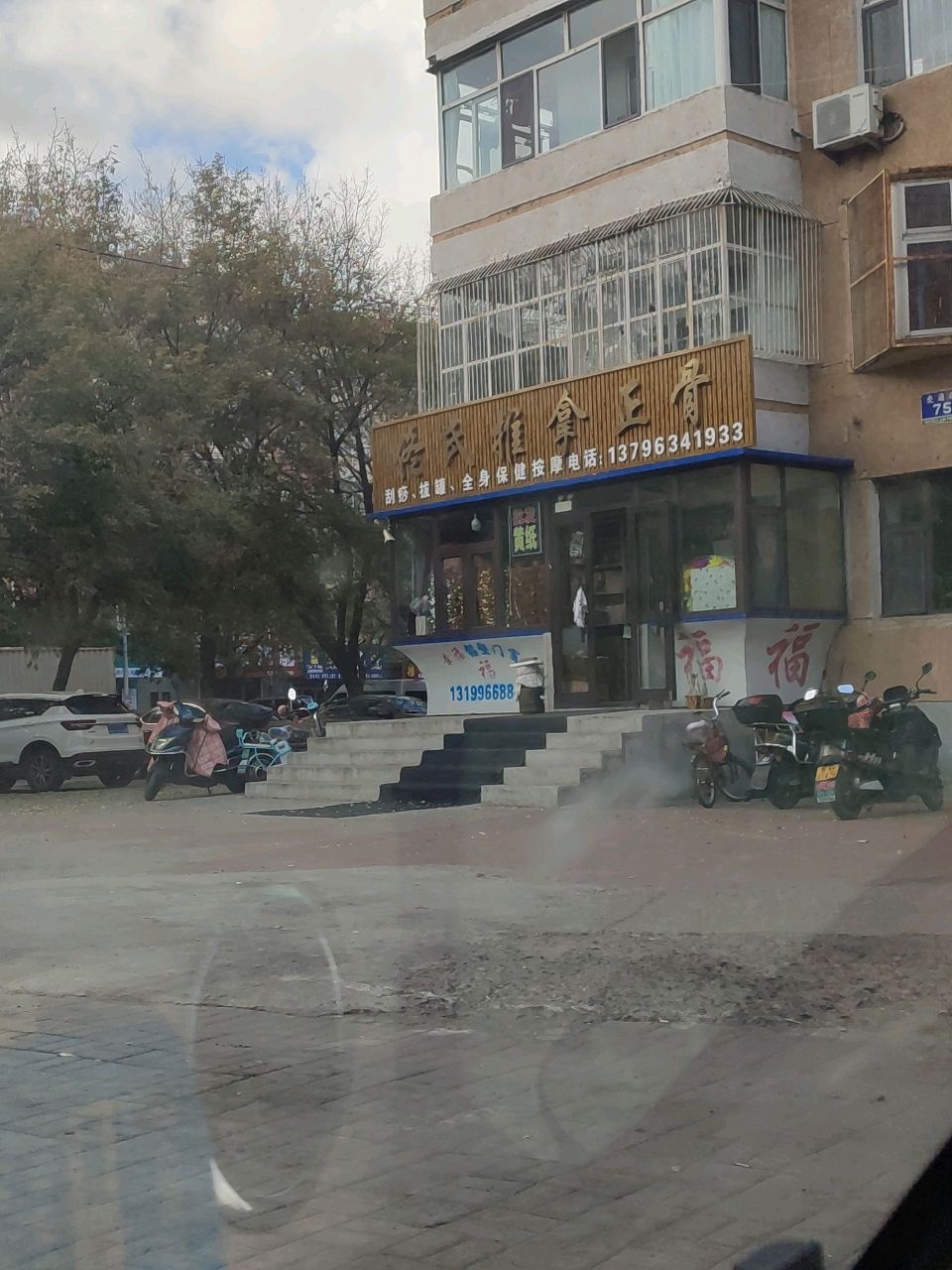 佟氏推拿正骨环境