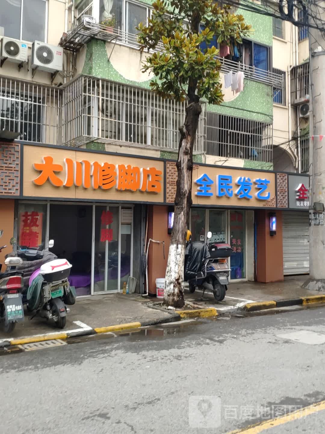 大川修脚店