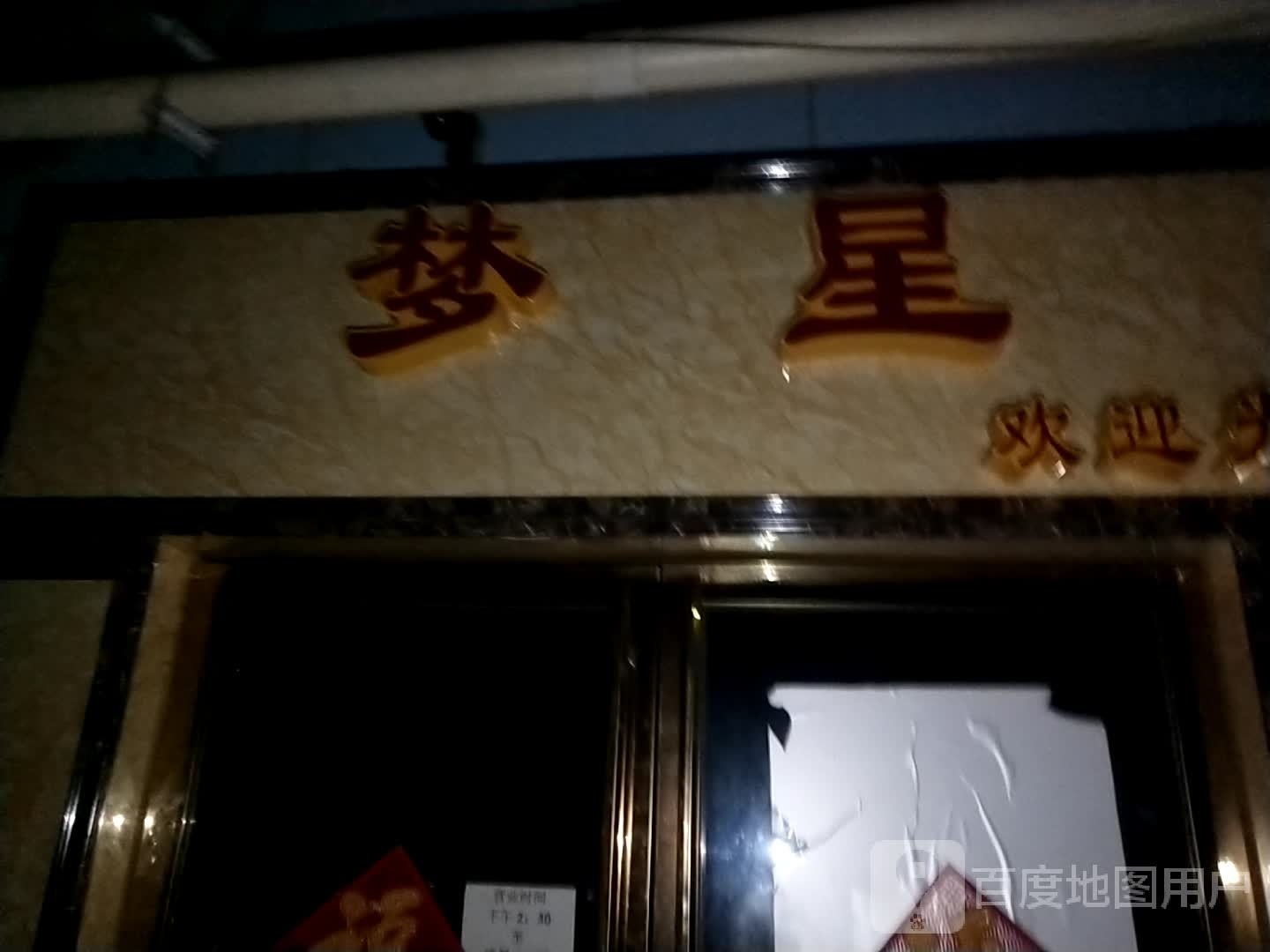 柳州市柳南区梦星娱乐