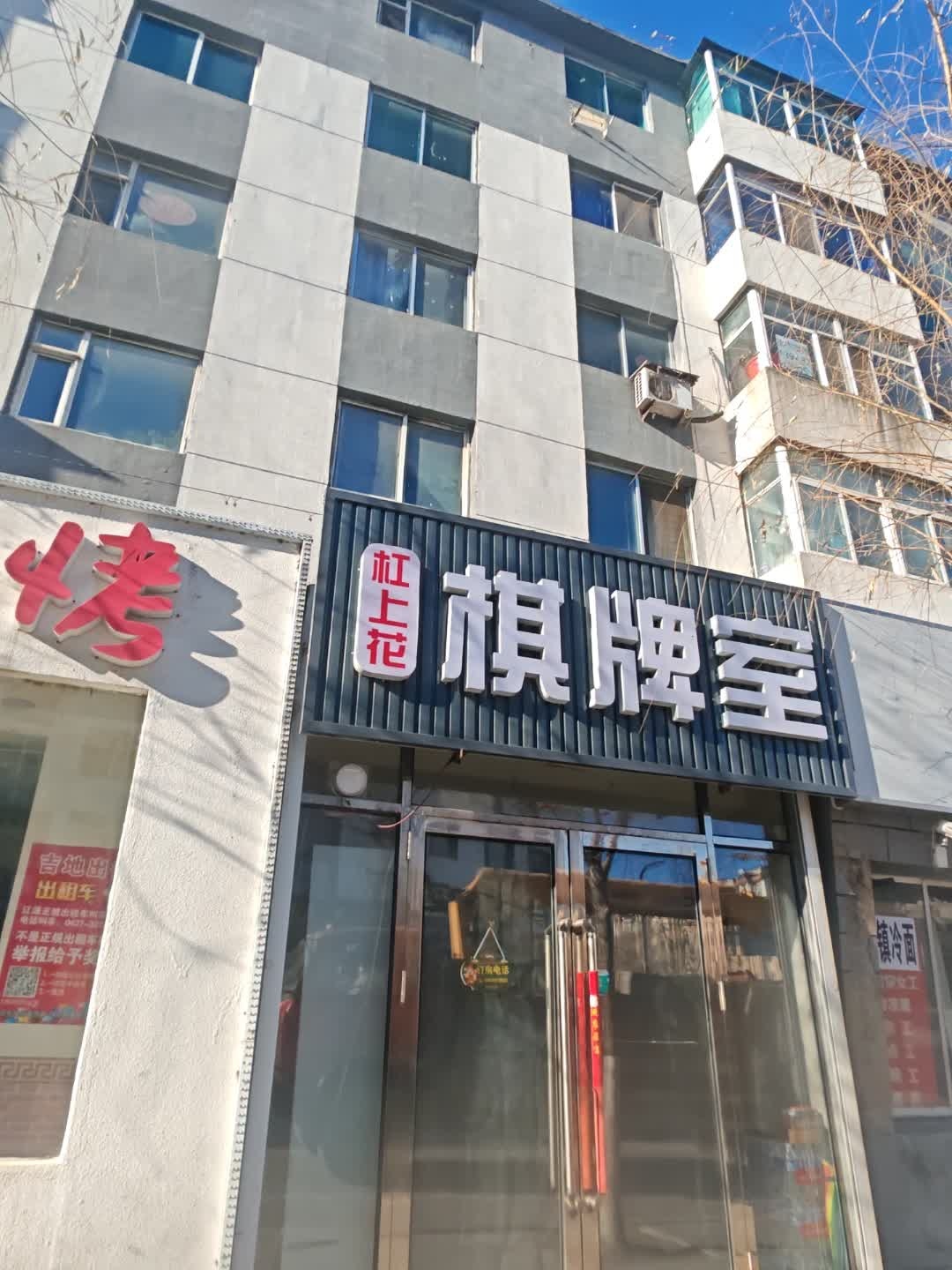 杠上花棋牌室