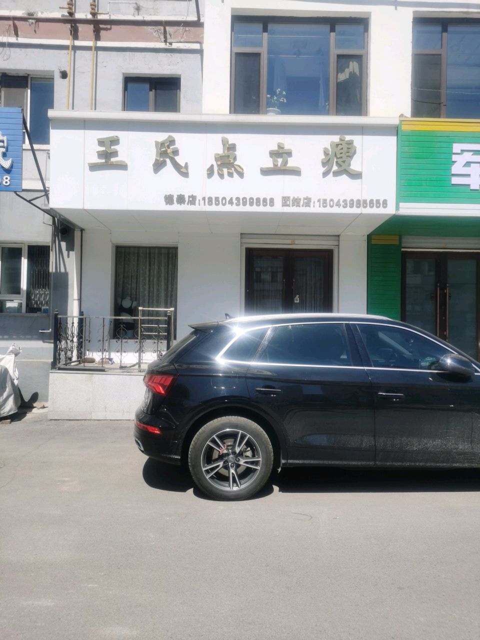 王氏点立瘦美容美体(德泰店)