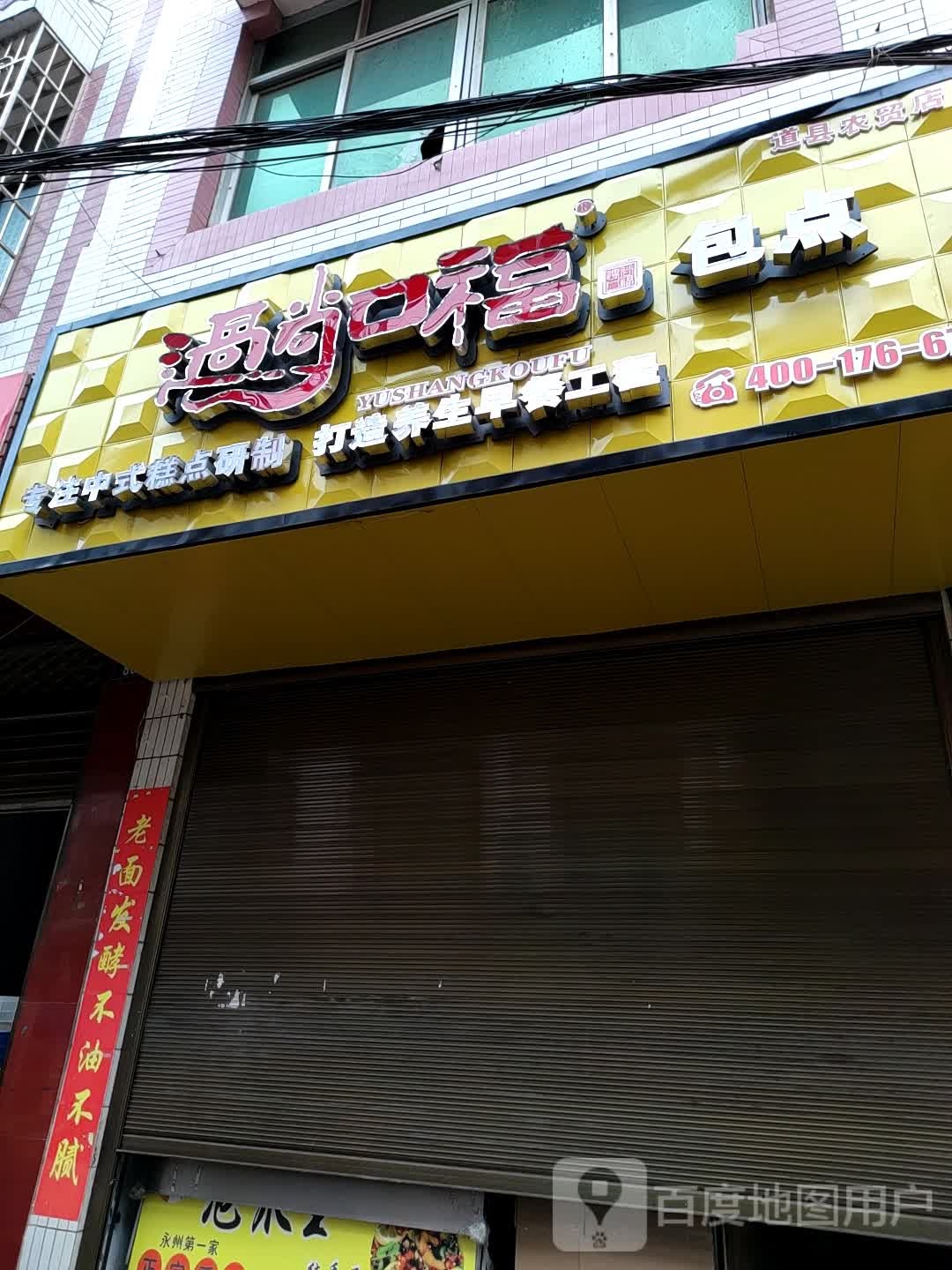 遇尚口福包点(道县农贸店)