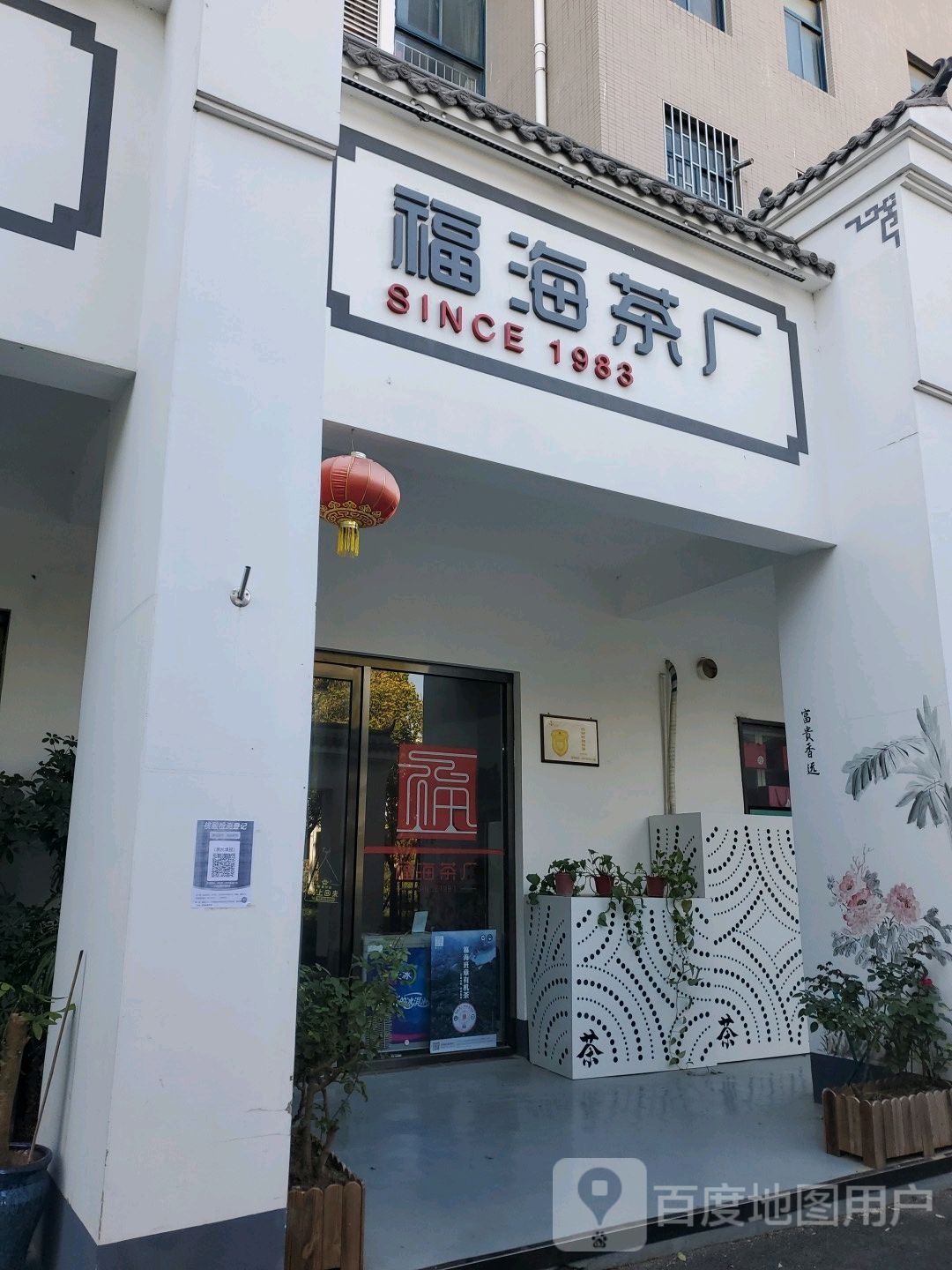 福海茶厂(北环店)