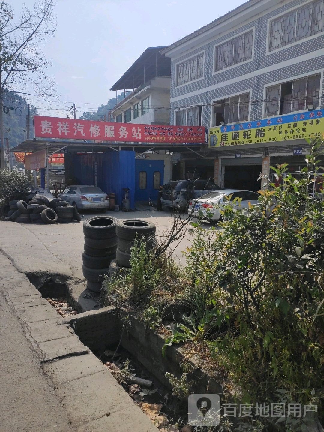 贵祥汽修服务站