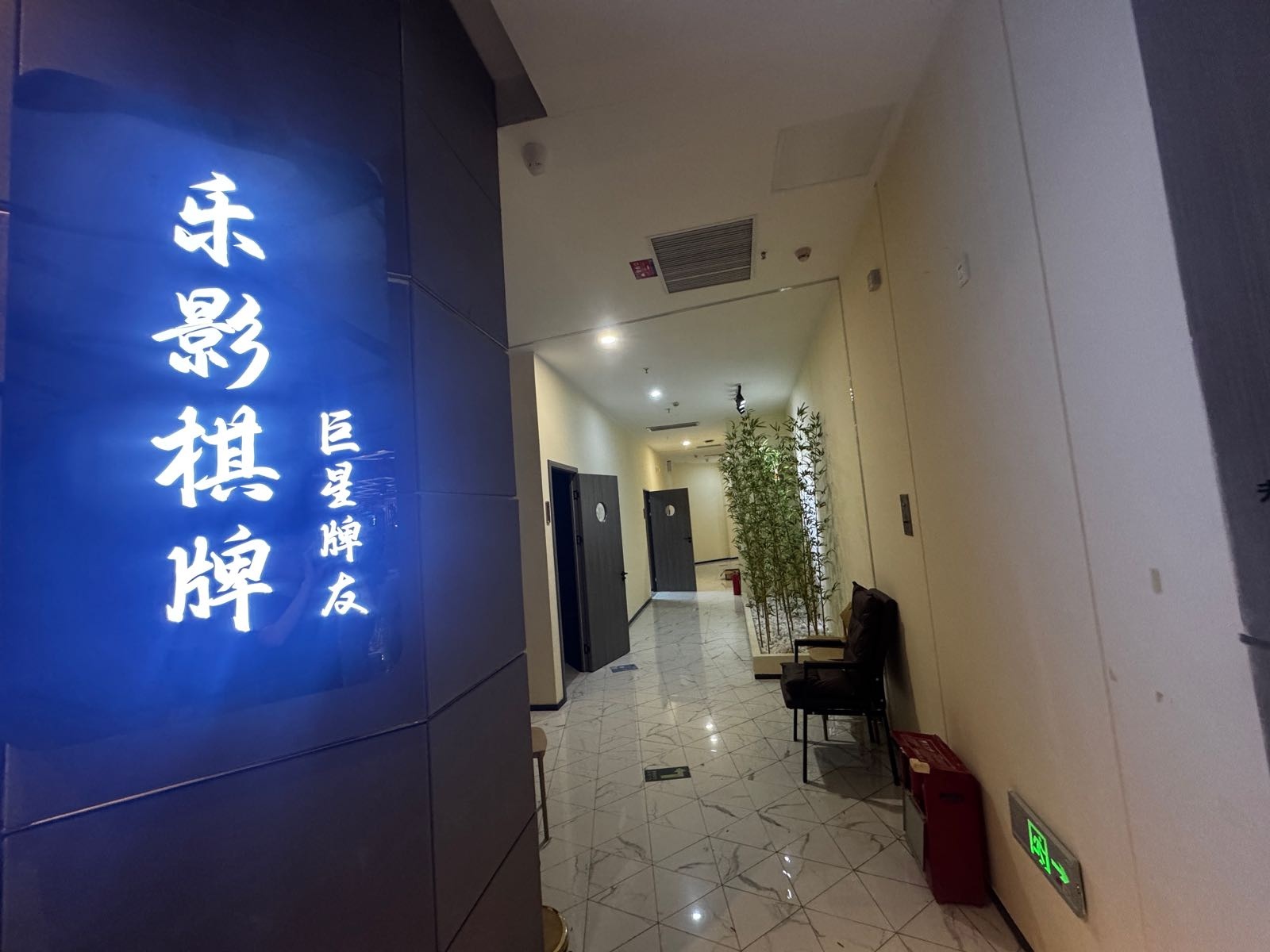 乐影麻巨星牌友24h自助棋牌室(东部星悦天地店)