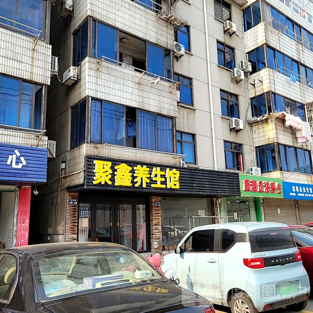 聚鑫养生馆
