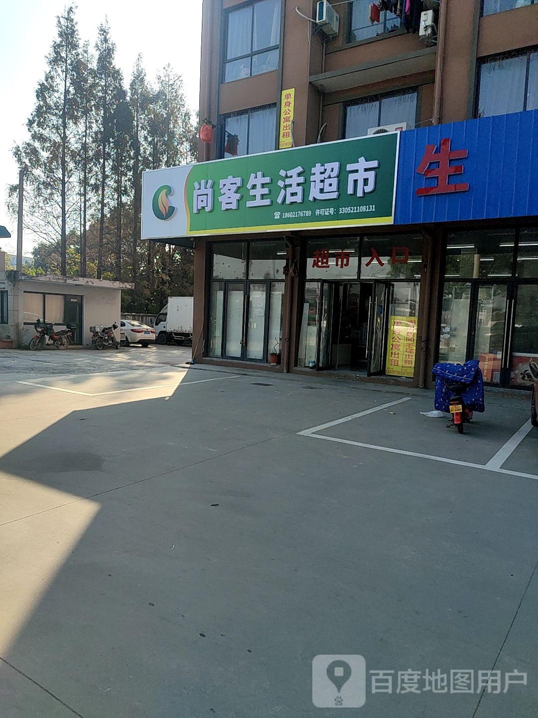 尚客生活超市