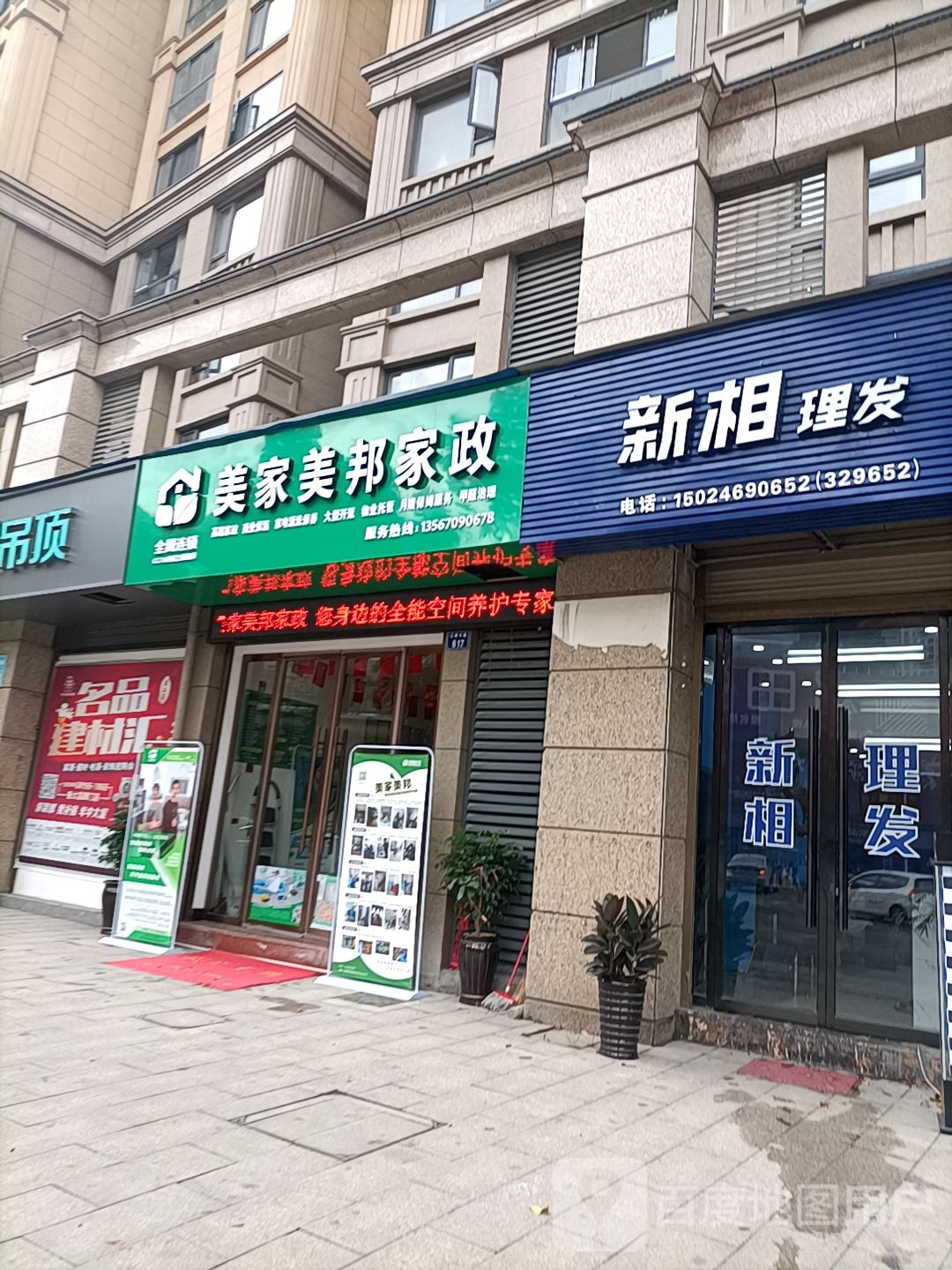 新相理发店