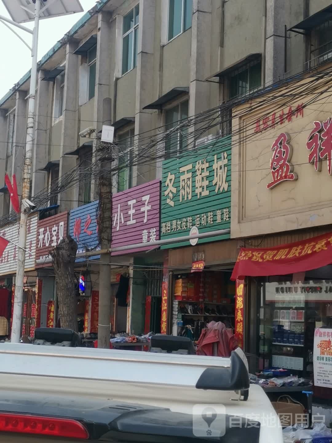 唐河县源潭镇开心宝贝童装(X004店)