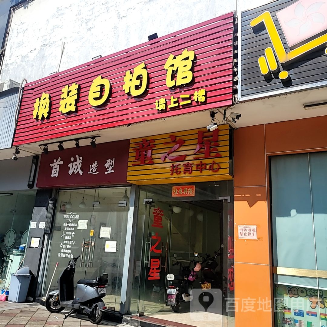 烈换筇帜装自拍馆(升宝广场店)