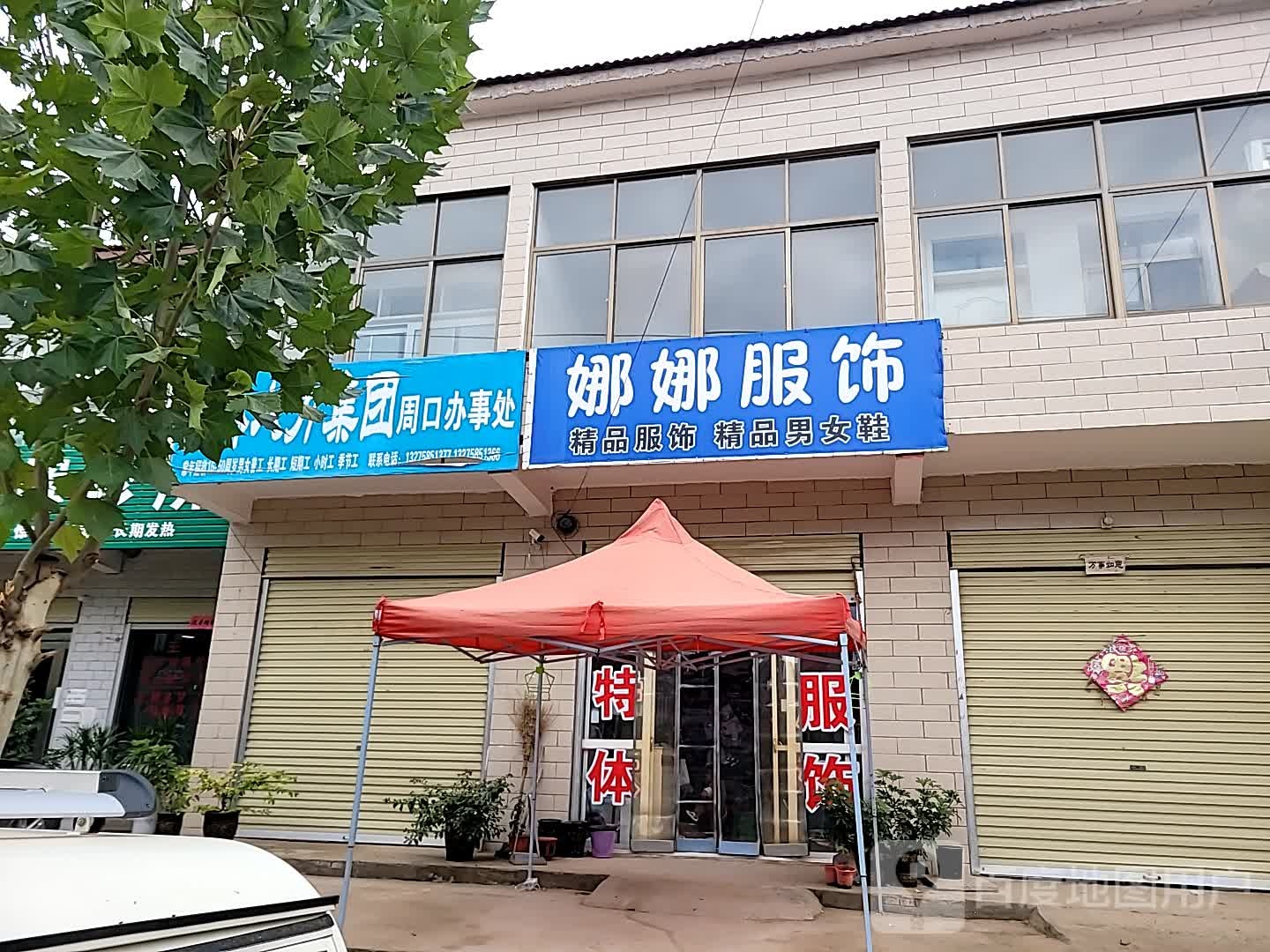 扶沟县江村镇娜娜服饰(S222店)