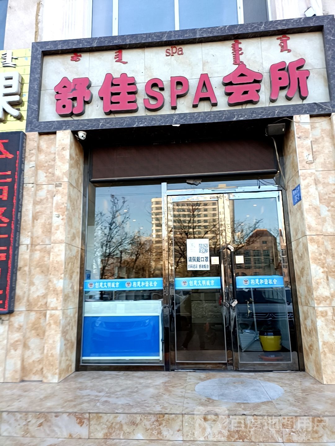 舒家SPA会所