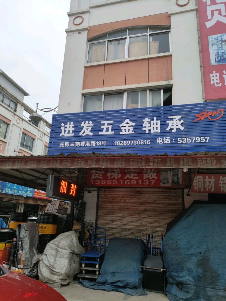 安庆市进华五金机电有限公司