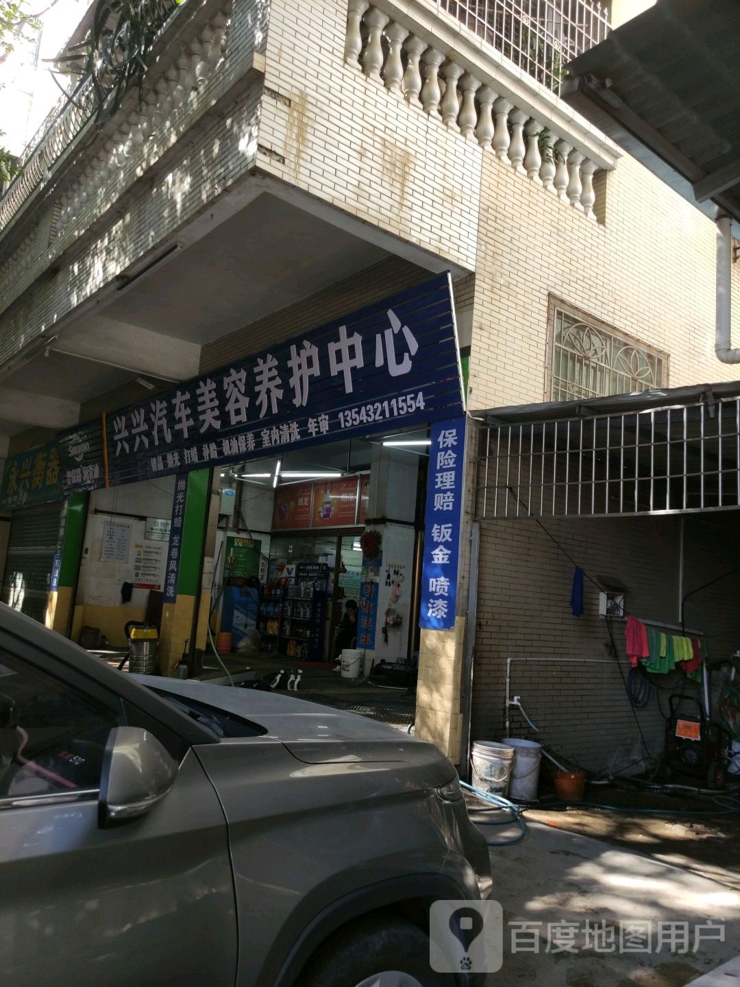 兴兴汽车美容养护中心