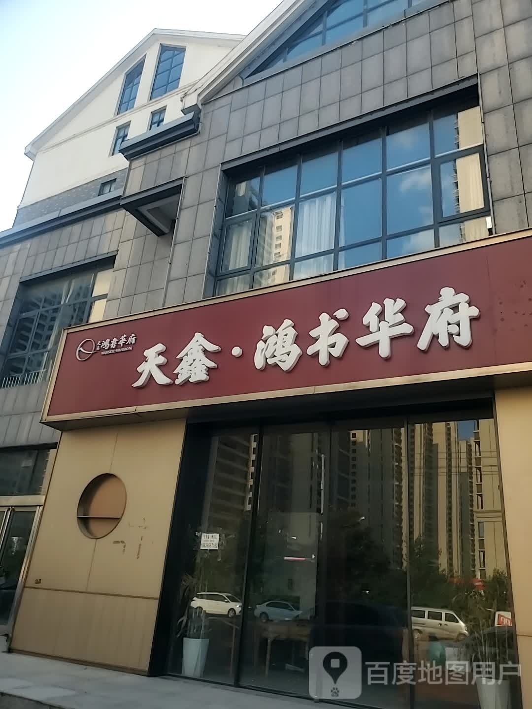 天鑫鸿书华府城市展厅