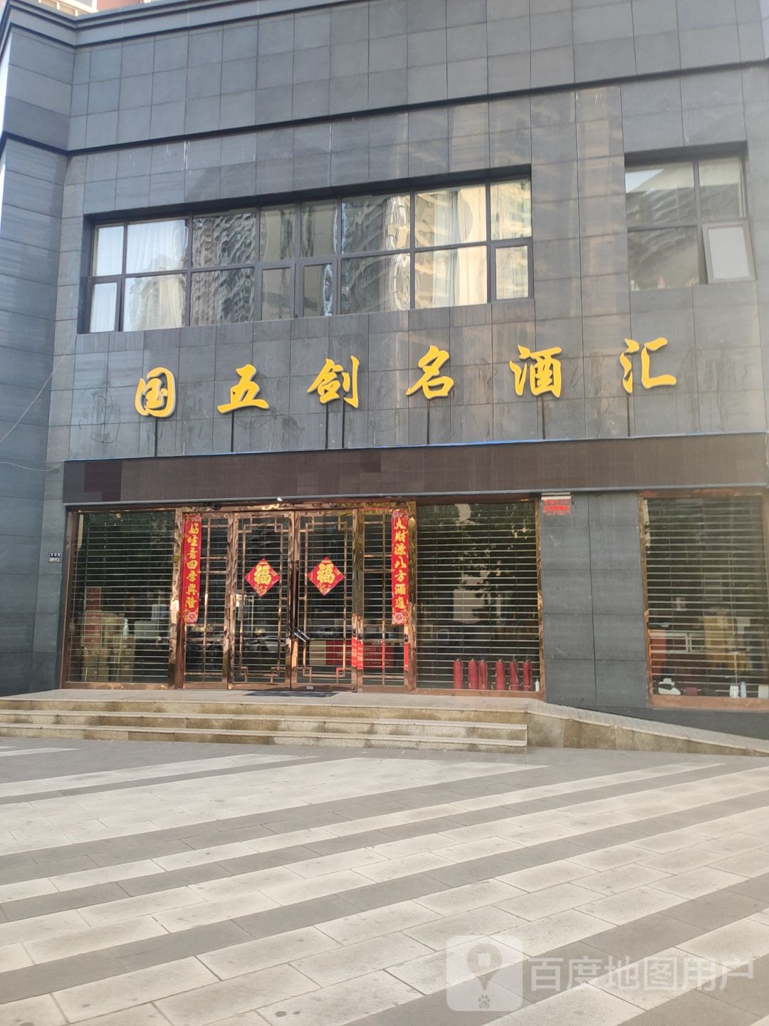 九之方名酒汇(未来路店)