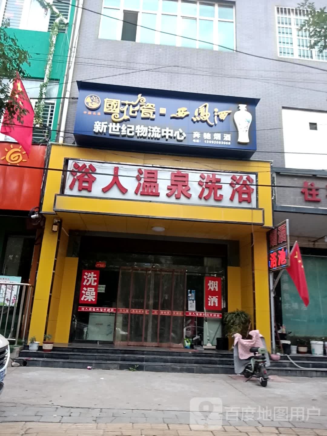 浴人温泉镇洗浴