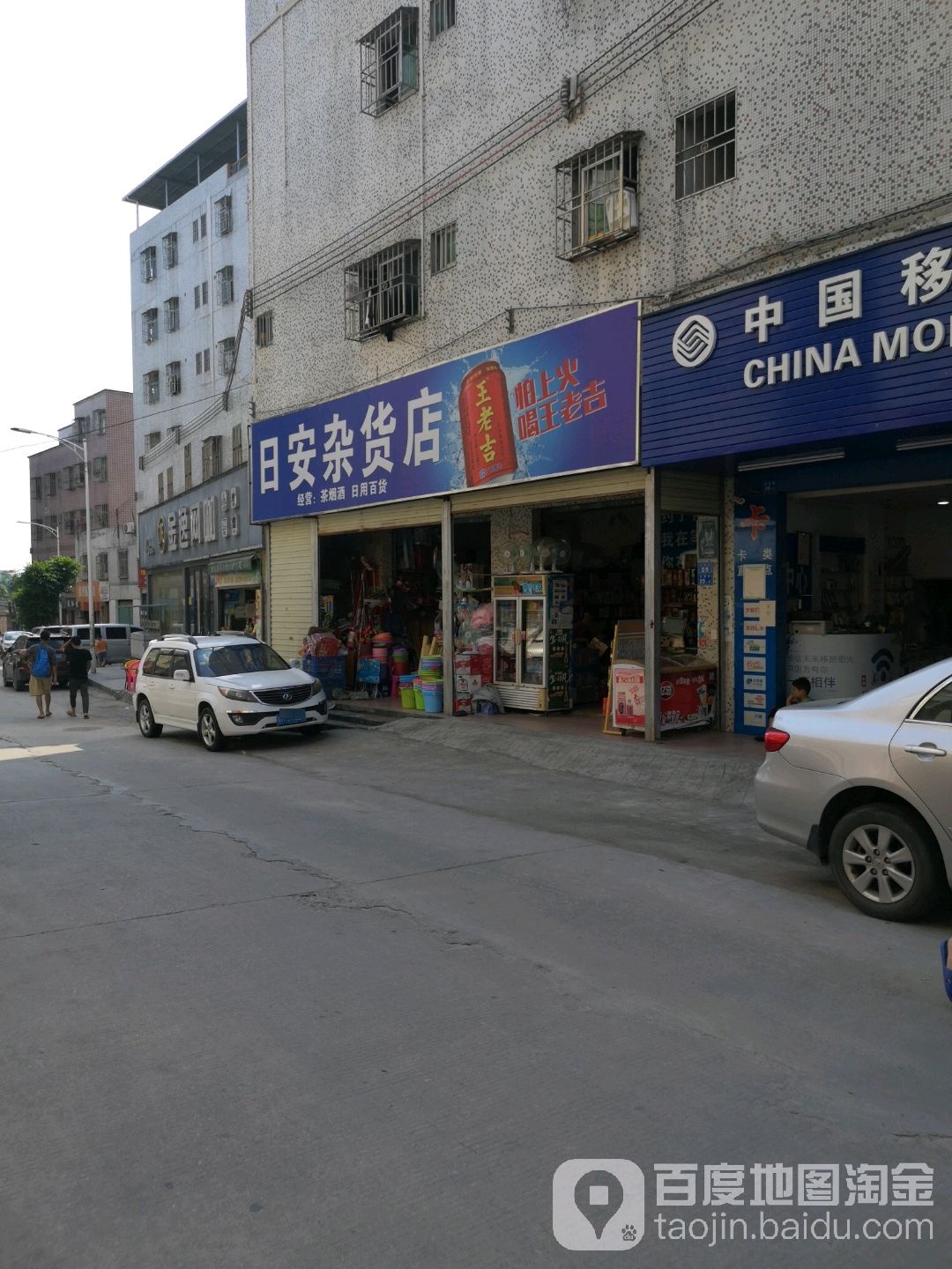 日安杂货店