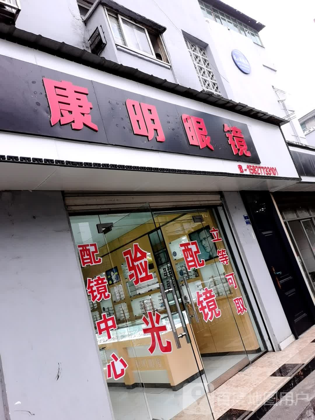 康明眼镜(郢都路店)