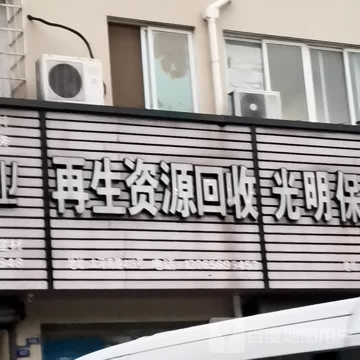 再生资源回收