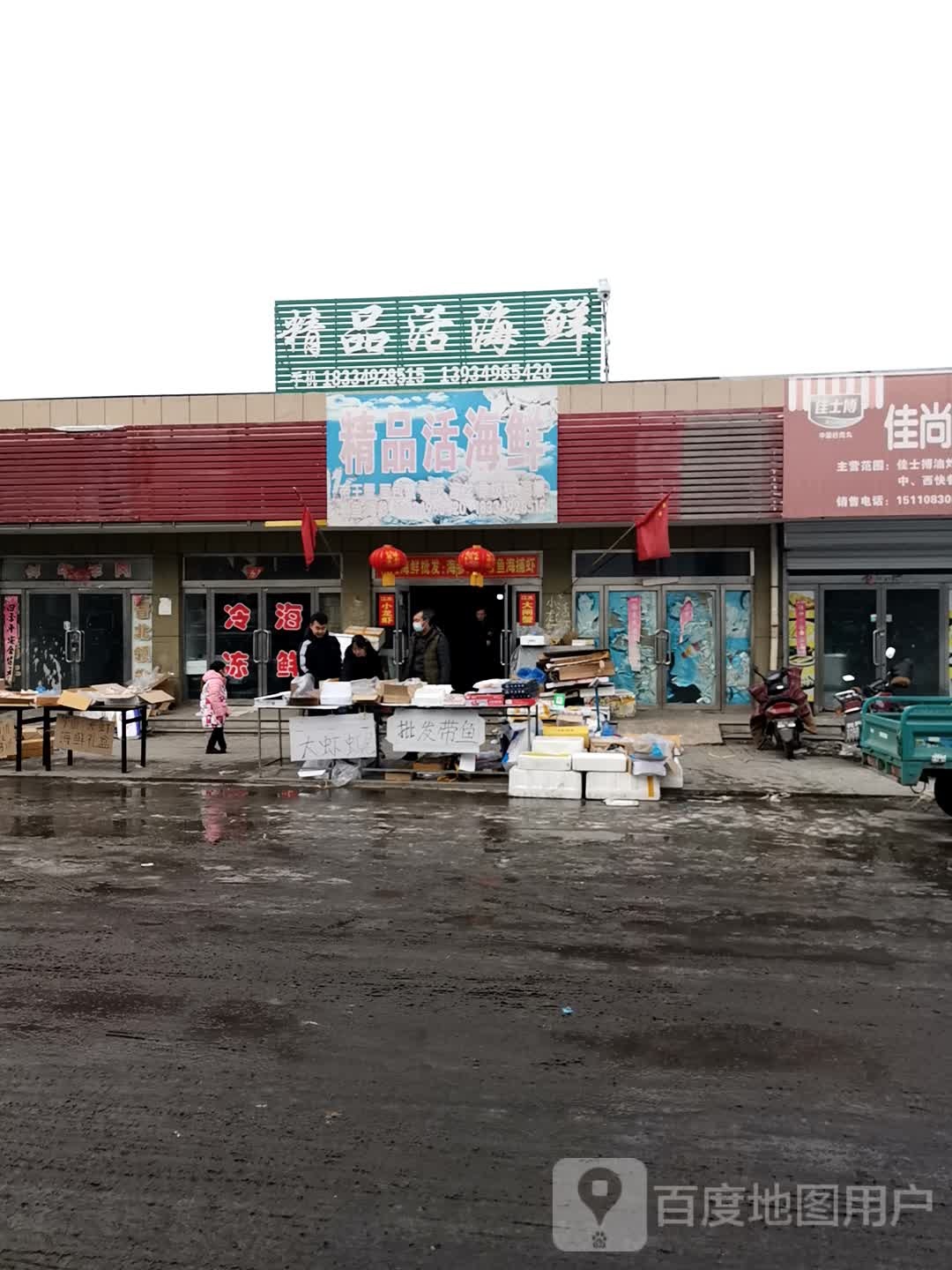 饰品活海鲜