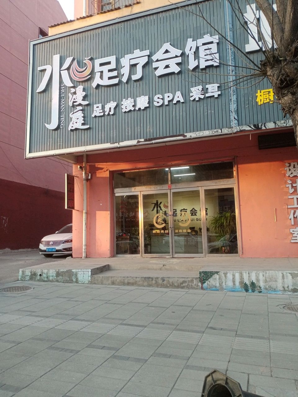 水漫庭足疗会馆