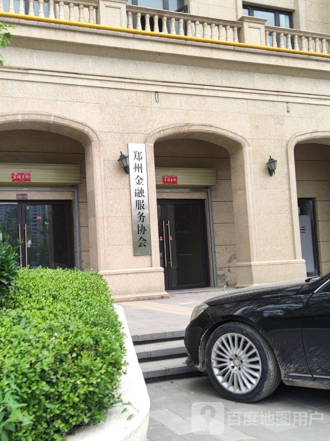 郑州金融服务协会