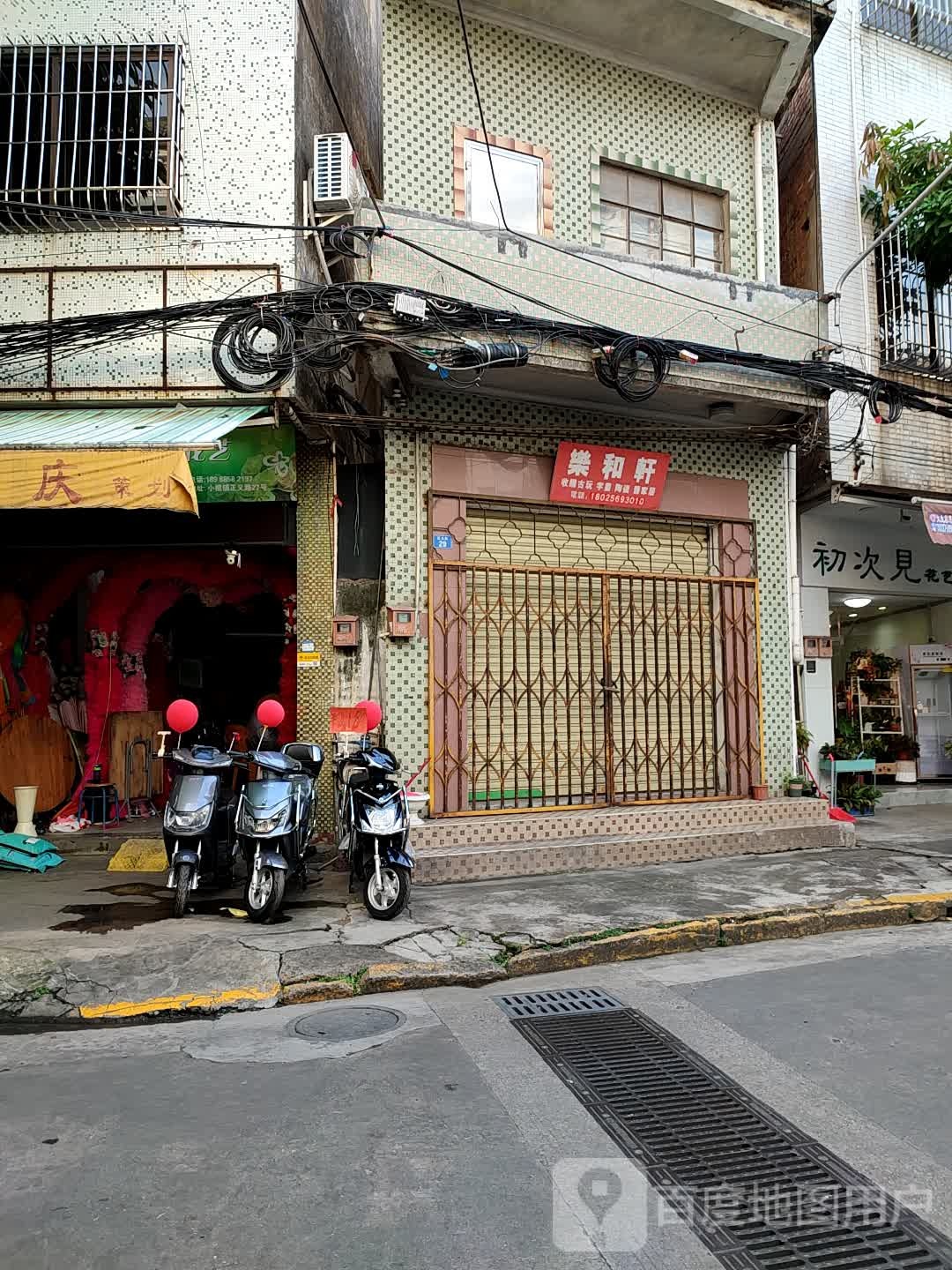乐和轩
