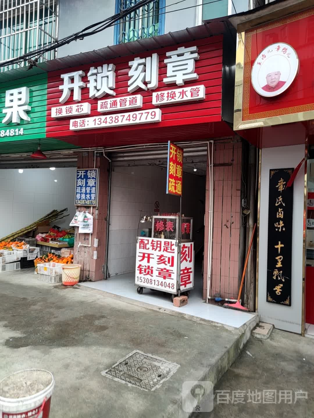 开锁刻章(百福禄小区店)