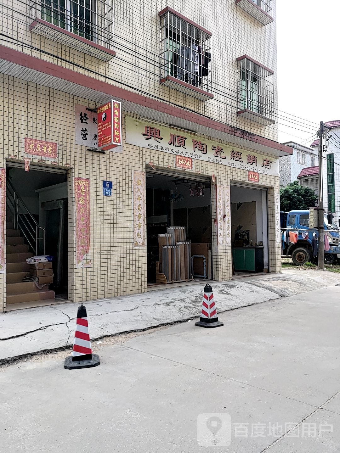 兴顺陶瓷经销店