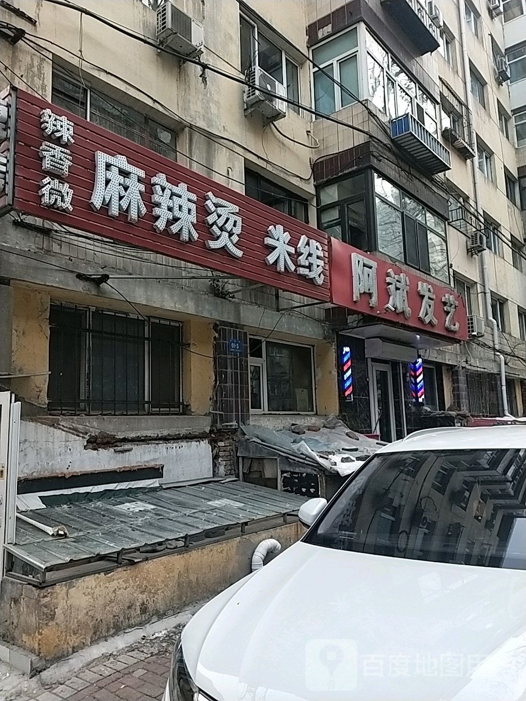 阿斌发艺(交通街店)