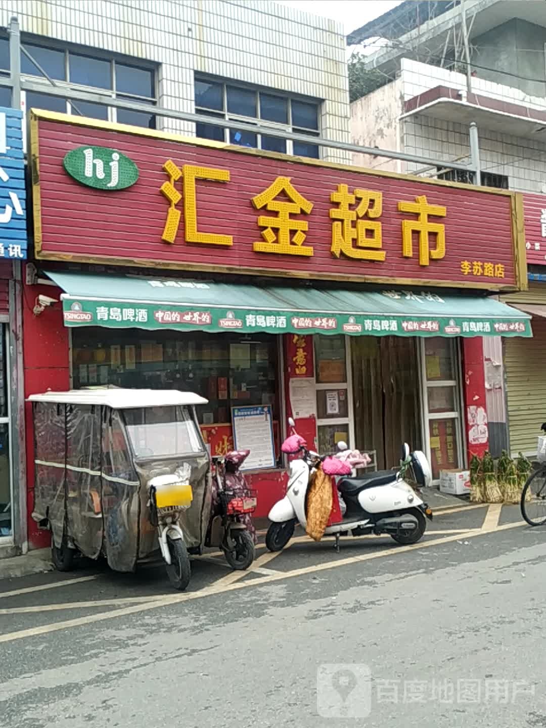 汇金超市(李苏路店)