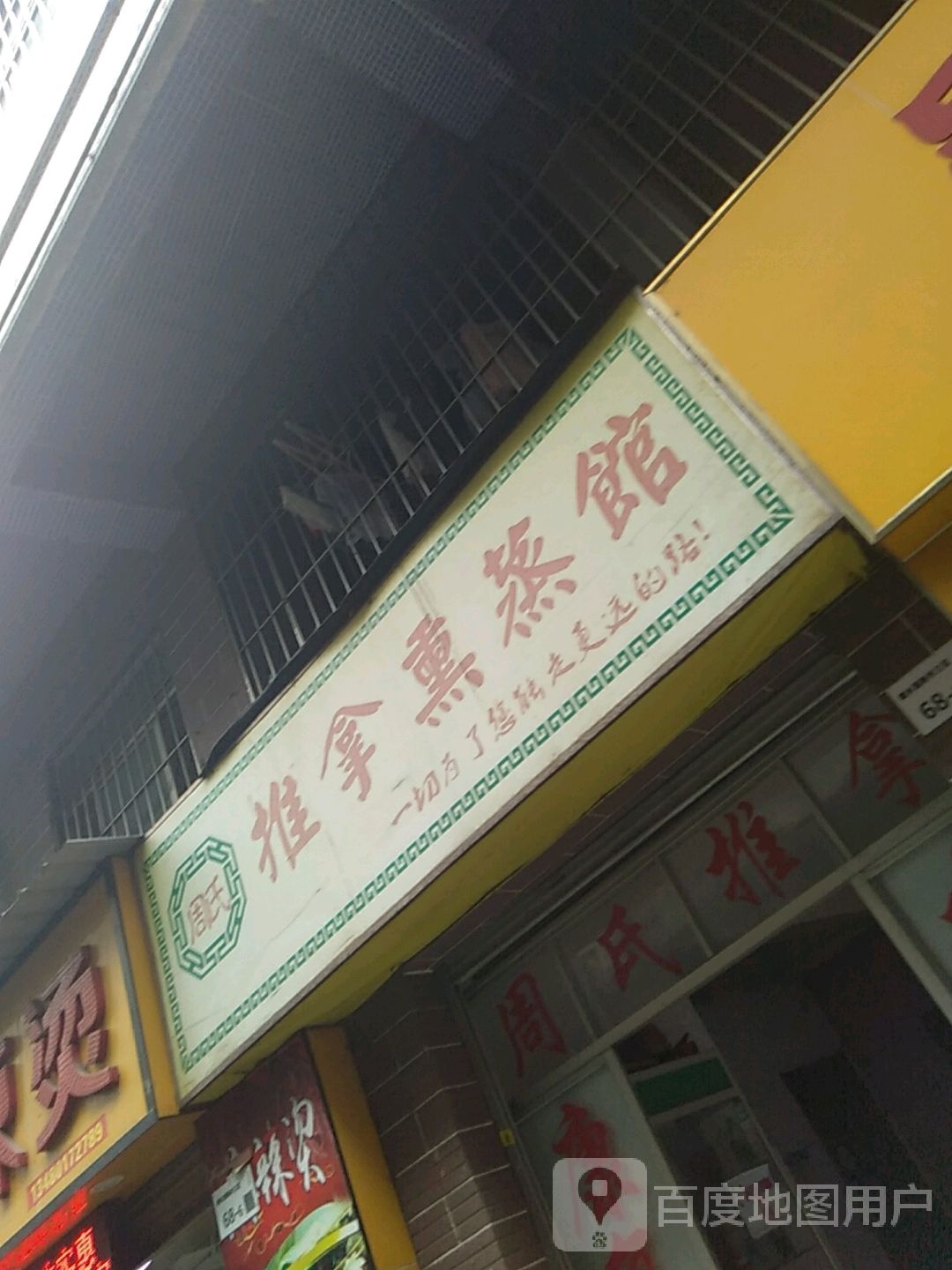 周氏推拿熏蒸馆